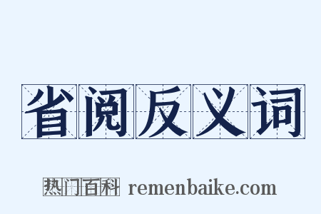 省阅反义词是什么意思的图片